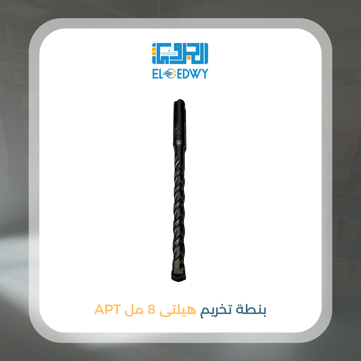 بنطة تخريم هيلتى 8 مل APT