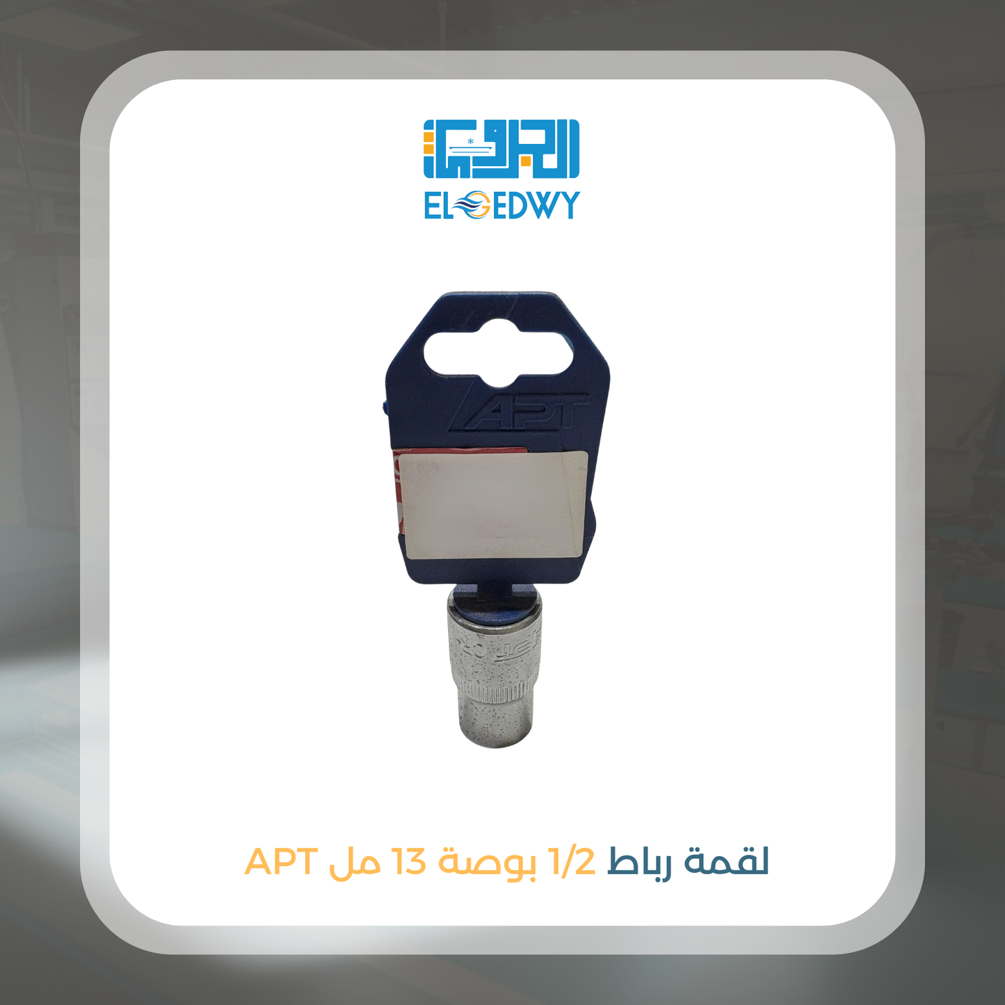 لقمة رباط 1/2 بوصة 13 مل APT