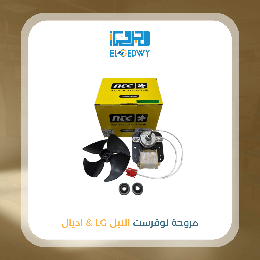 مروحة نوفروست النيل LG & ايديال