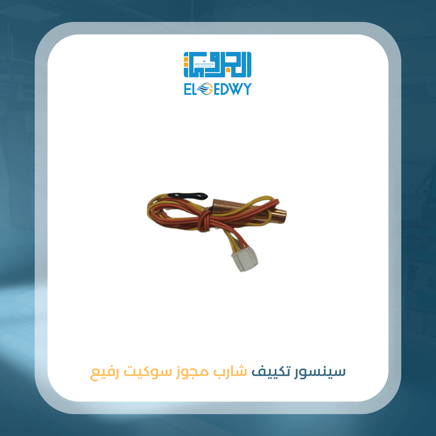 سينسور تكييف شارب مجوز سوكيت رفيع اصلى شركة