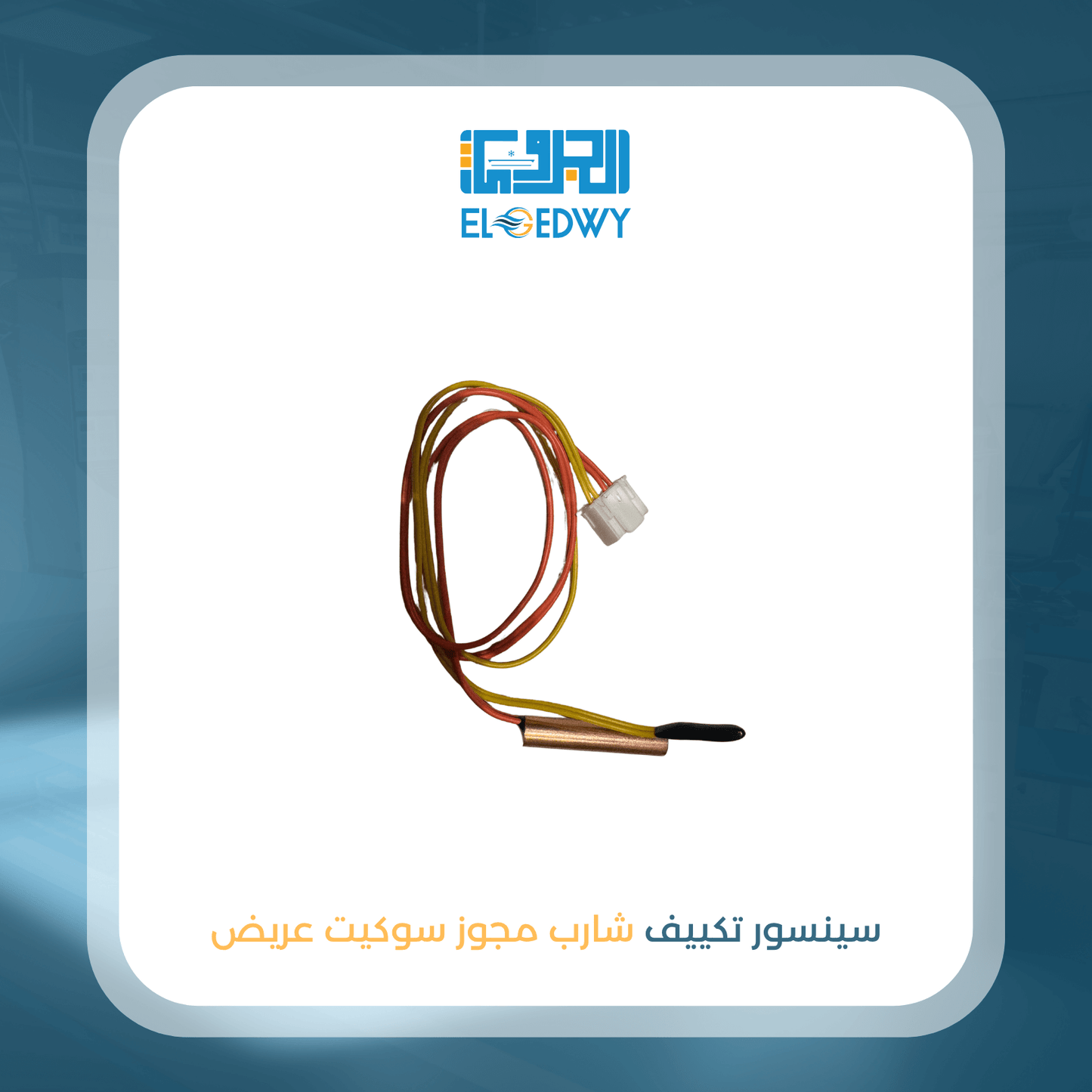 سينسور تكييف شارب مجوز سوكيت عريض اصلى شركة