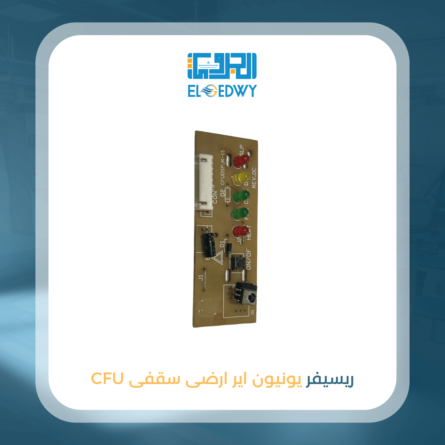 ريسيفر يونيون ارضى سقفى CFU