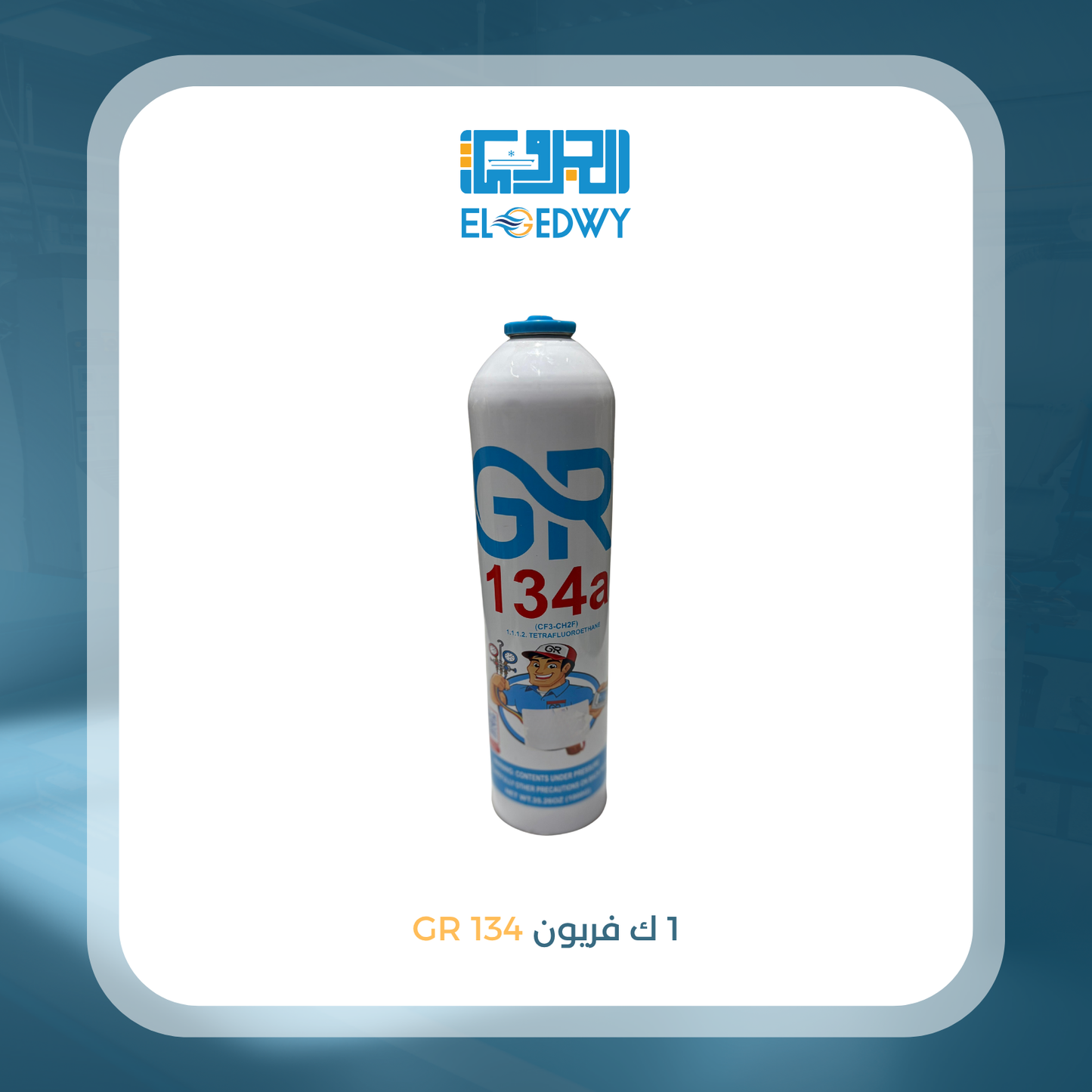 1ك فريون 134 GR
