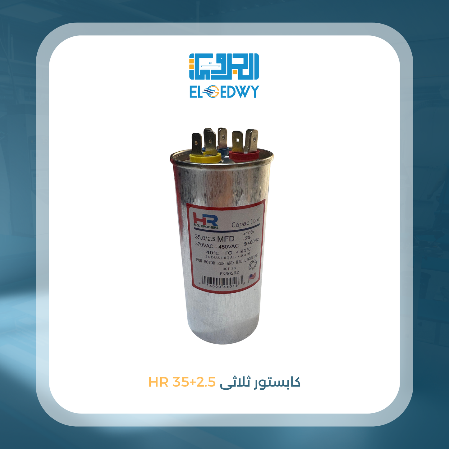 كابستور ثلاثى 2.5+35 HR