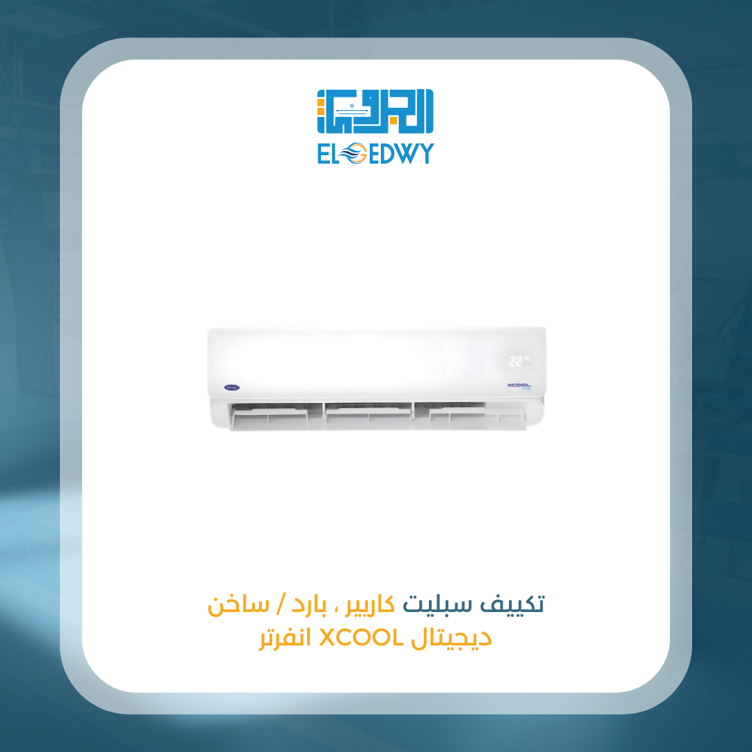 تكييف سبليت كاريير ، بارد / ساخن ديجيتال , انفرتر xcool
