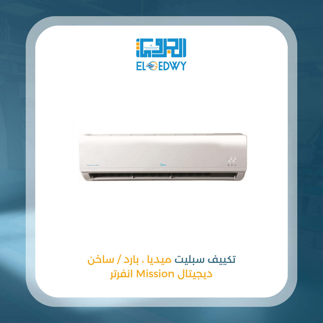 تكييف سبليت ميديا ، بارد / ساخن ديجيتال ، انفرتر Mission