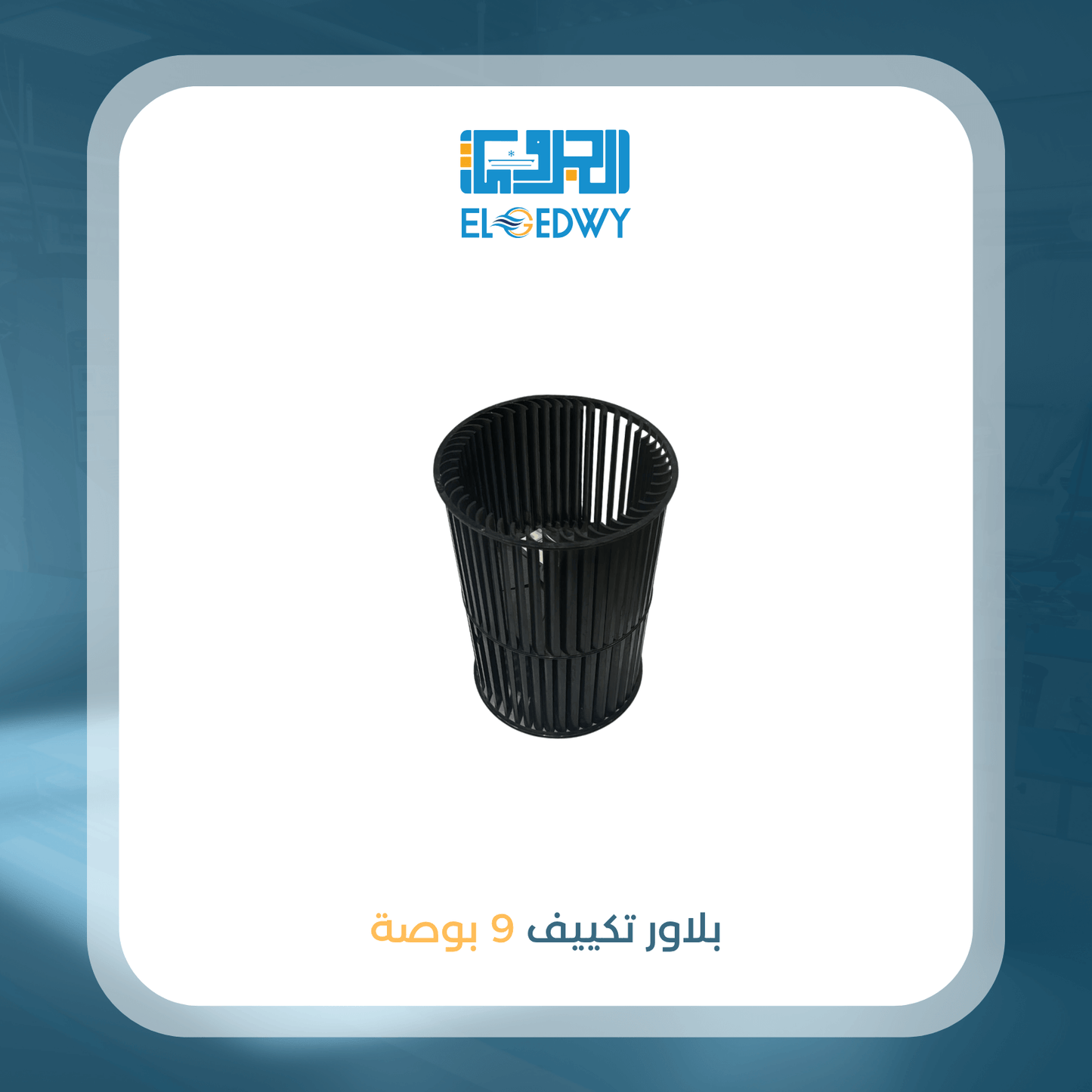 بلاور تكييف 9 بوصة