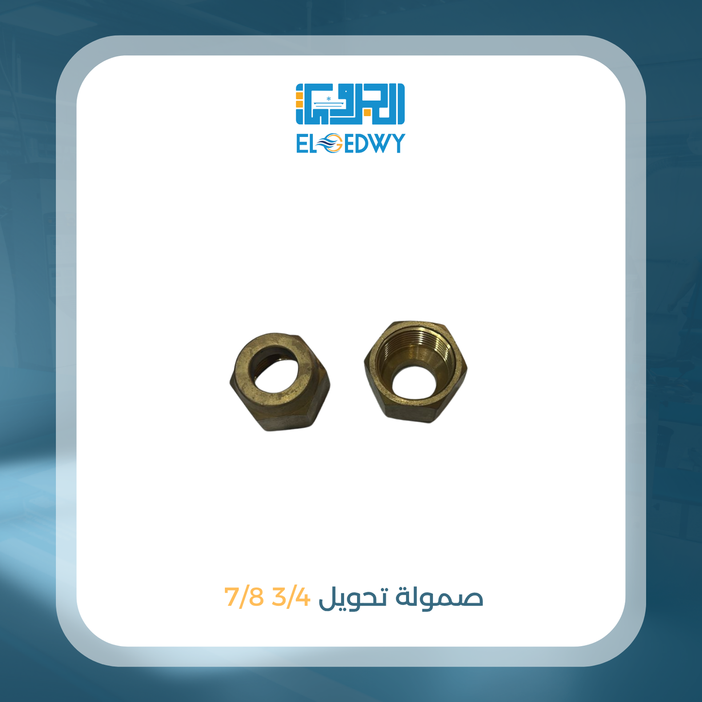 صمولة تحويل 3/4 7/8