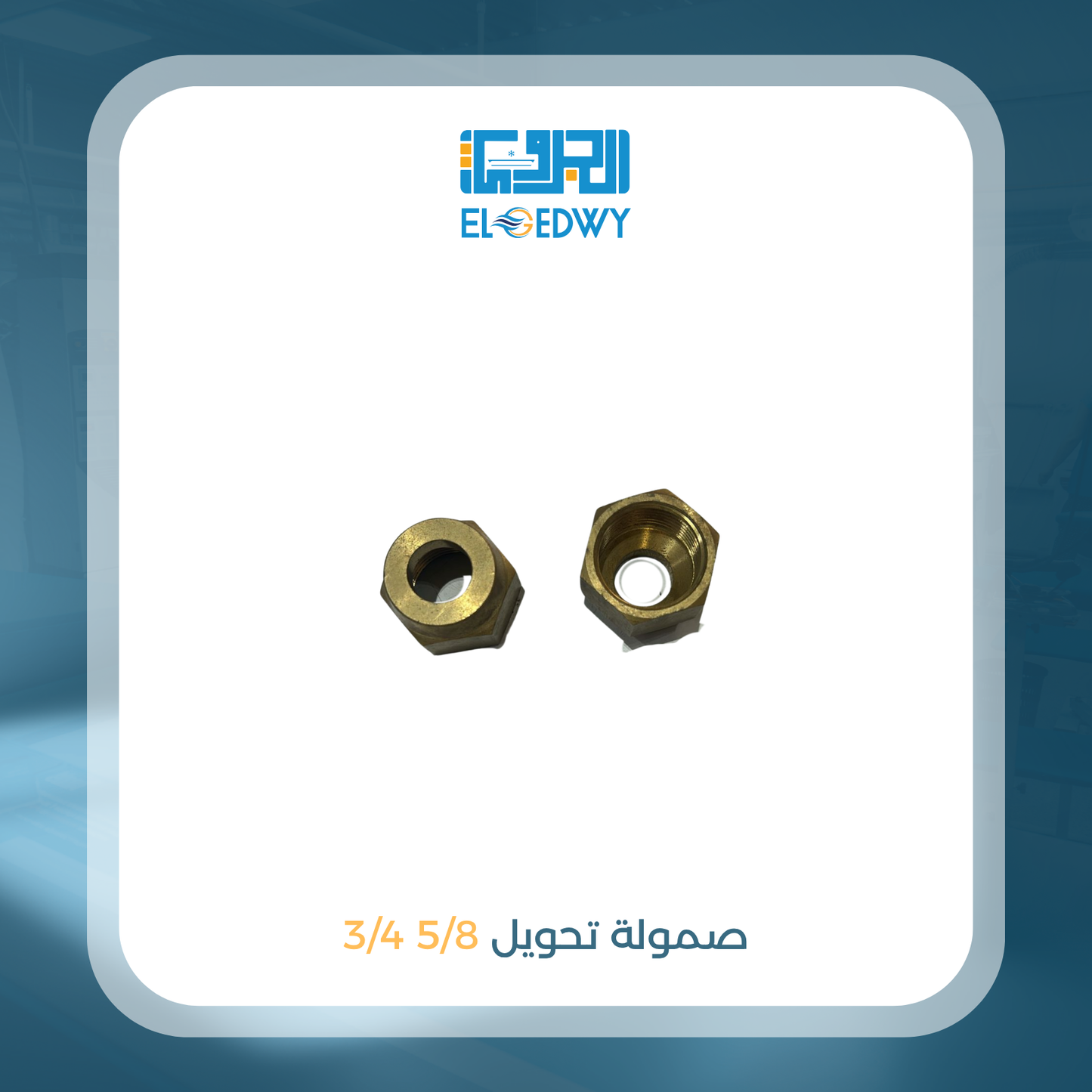 صمولة تحويل 5/8 3/4