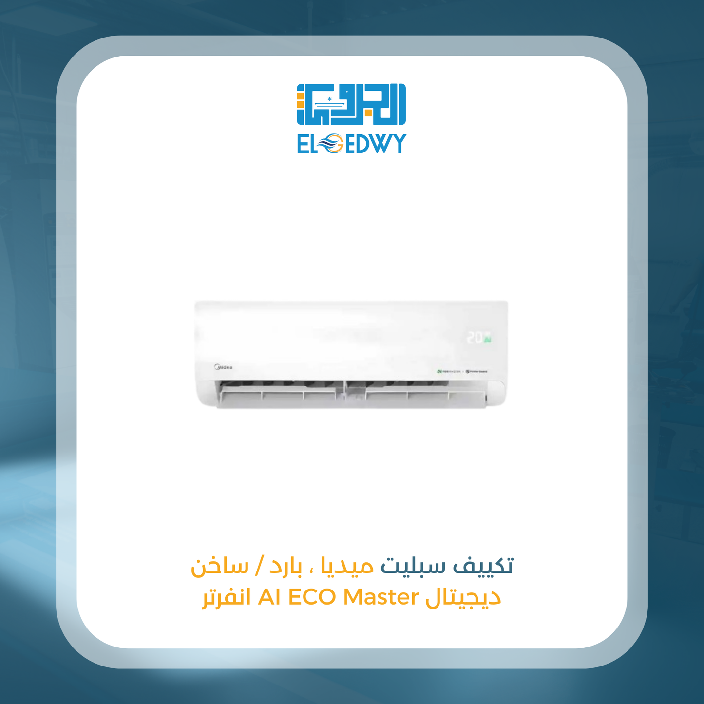 تكييف سبليت ميديا ، بارد / ساخن ديجيتال , انفرتر AI ECO Master