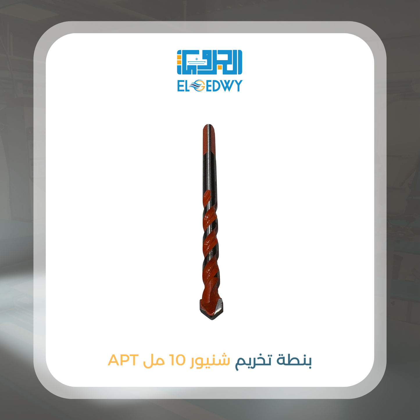 بنطة تخريم شنيور 10 مل APT