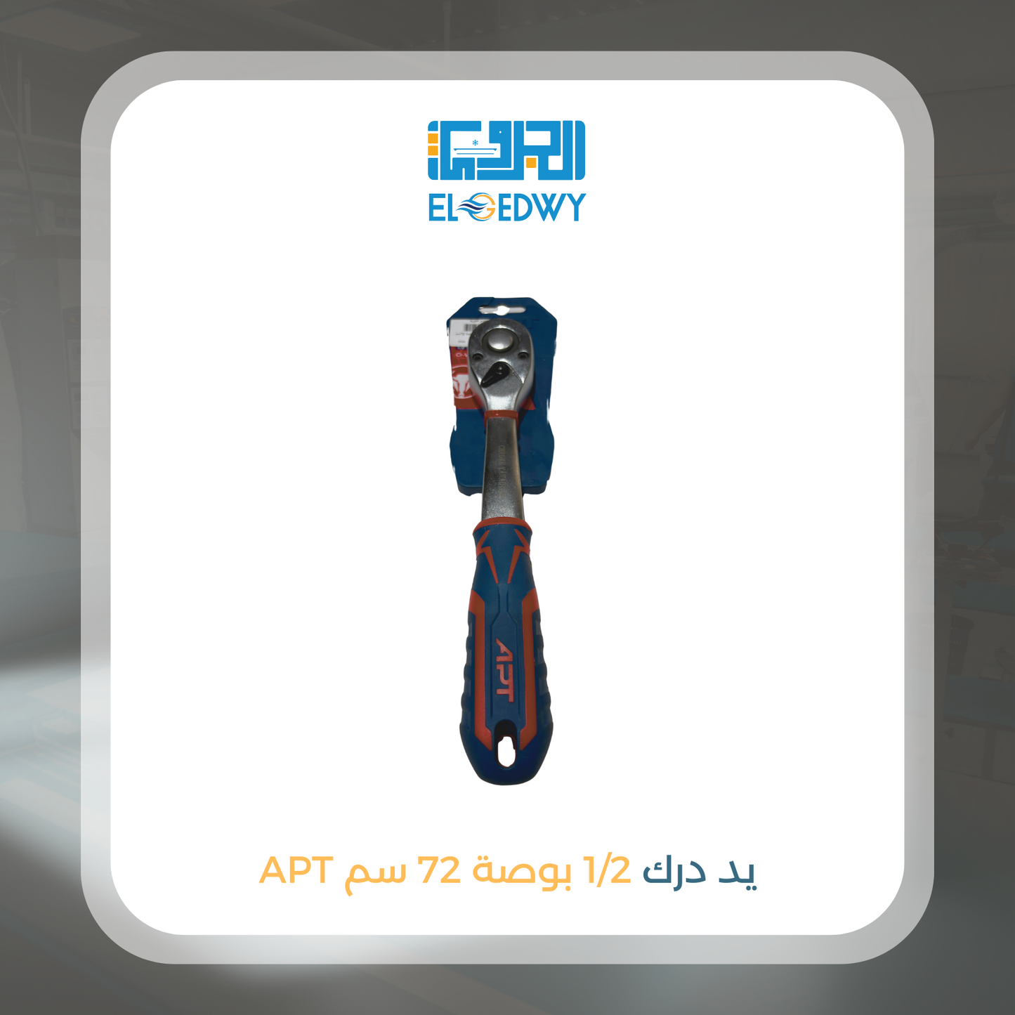 يد درك 1/2 بوصة 72 سم APT