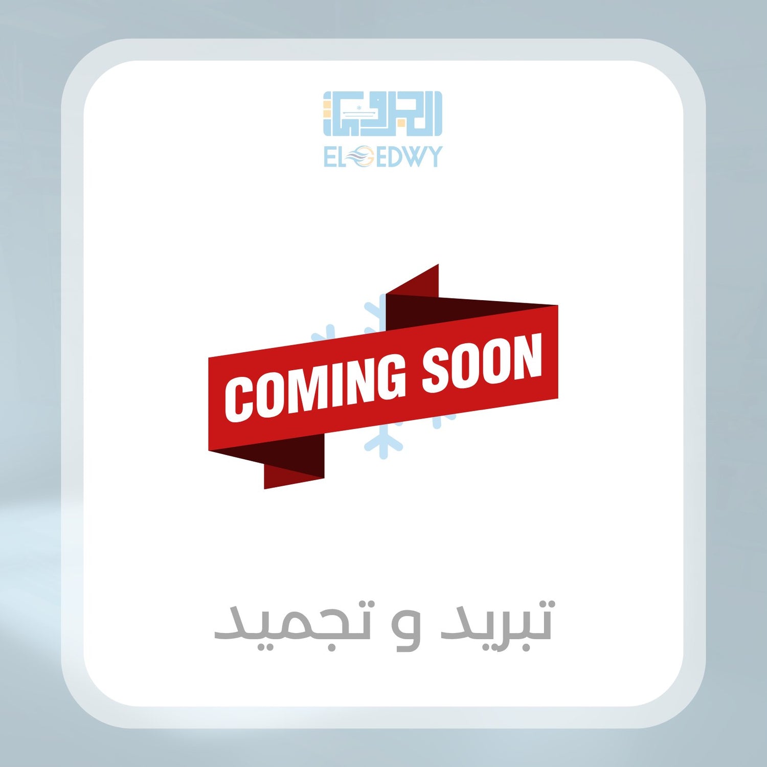 تبريد و تجميد