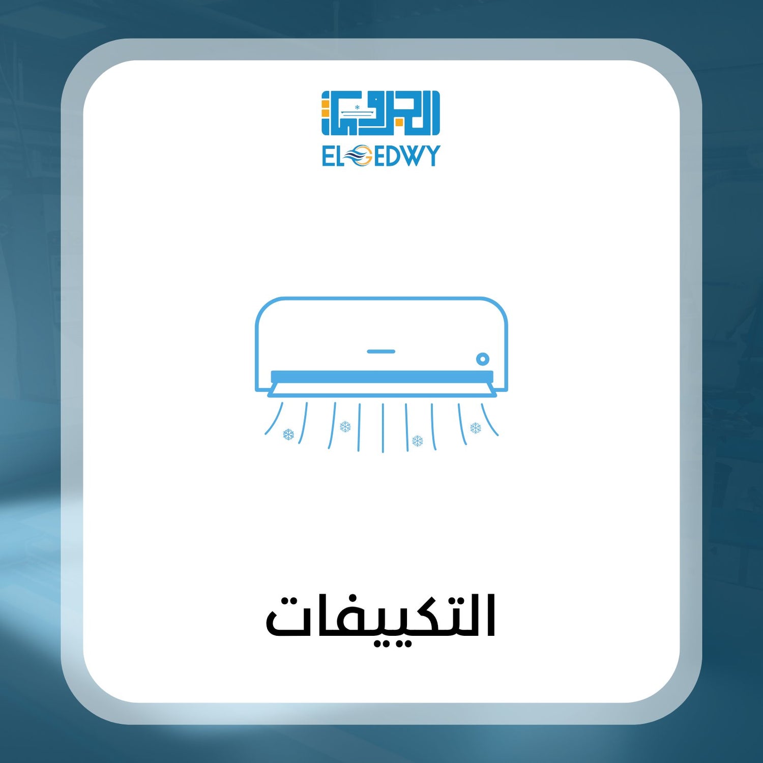 التكييفات