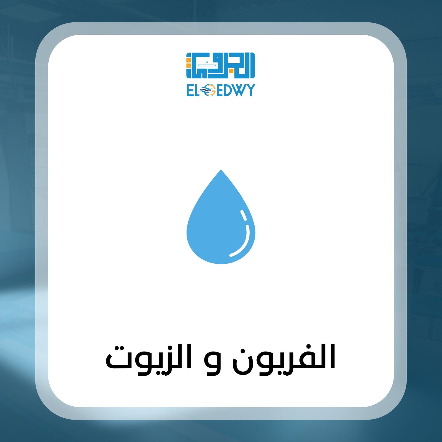 الفريون و الزيوت