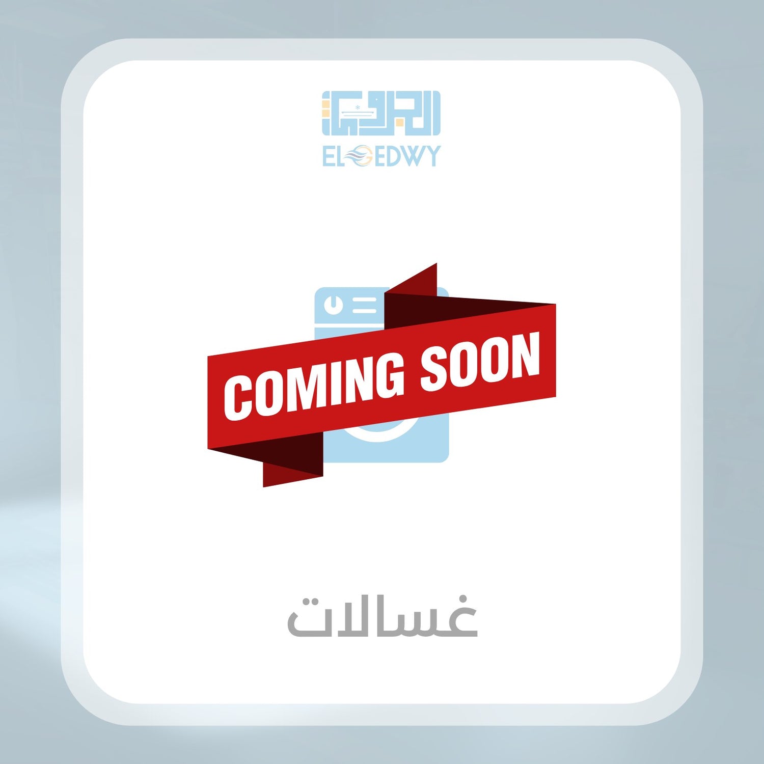 غسالات