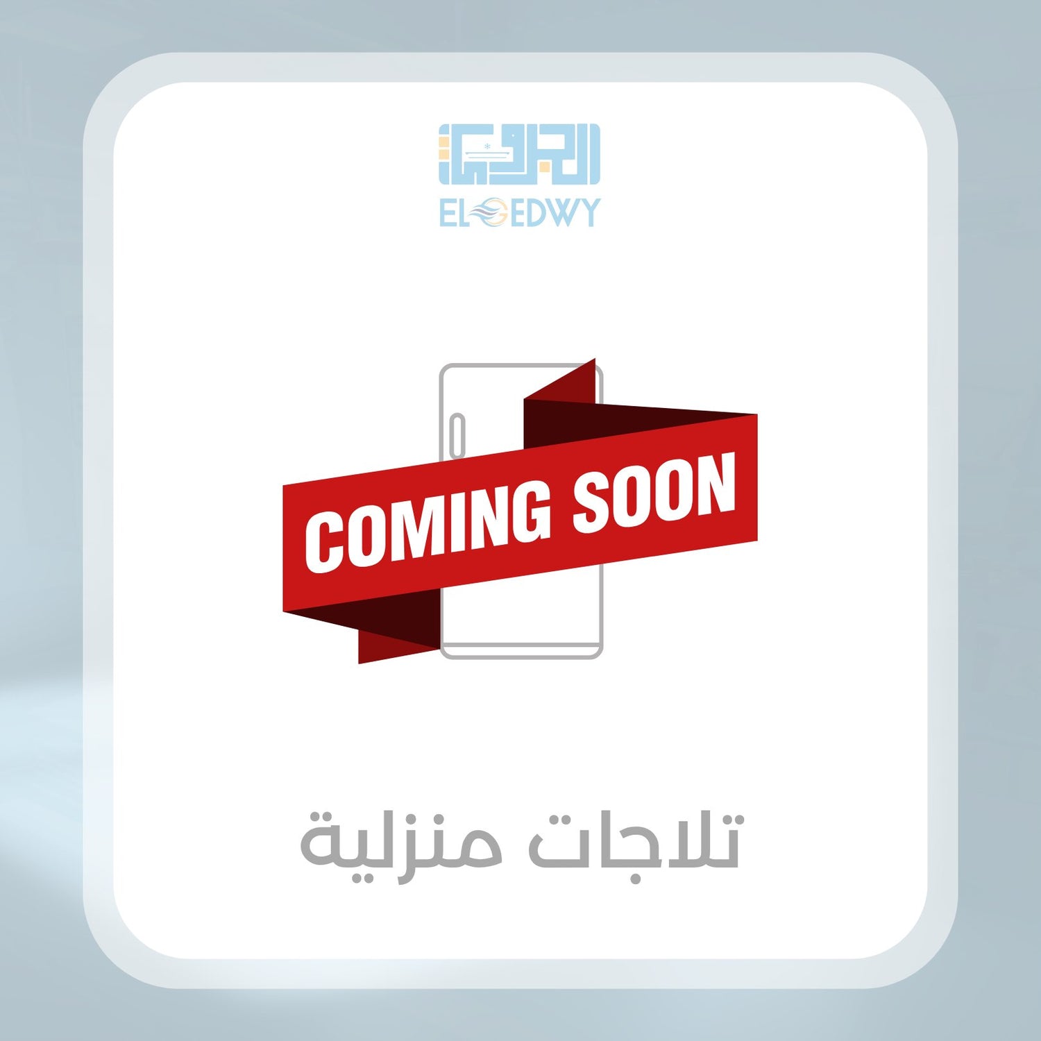 تلاجات منزلية