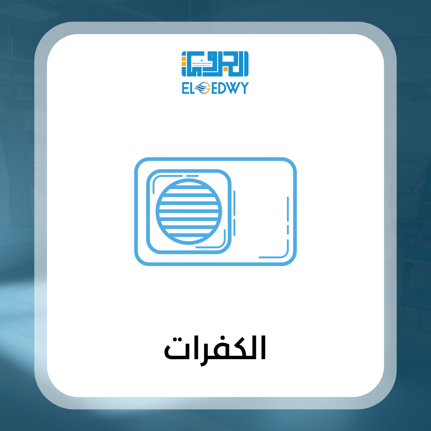 جميع أنواع الكفرات الصيفية و الشتوية للتكييفات - الجدوى جروب