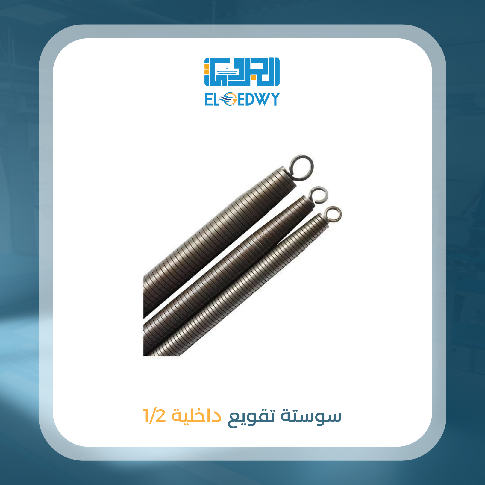 سوسته تقويع داخلية 1/2 – ElGedwy Group لقطع غيار التبريد و التكييف