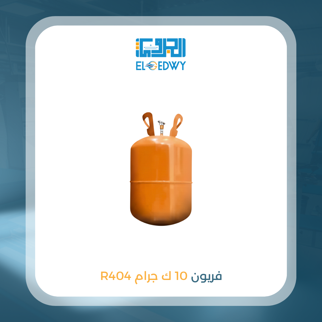 اسطوانة فريون 10 كيلو 404