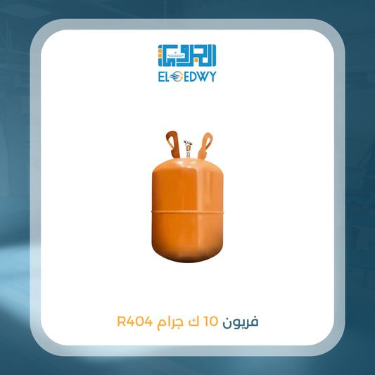 اسطوانة فريون 10 كيلو 404