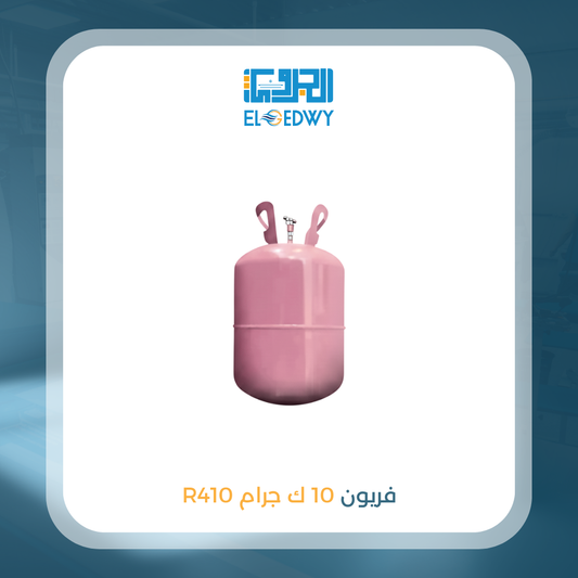 اسطوانة فريون 10 كيلو 410