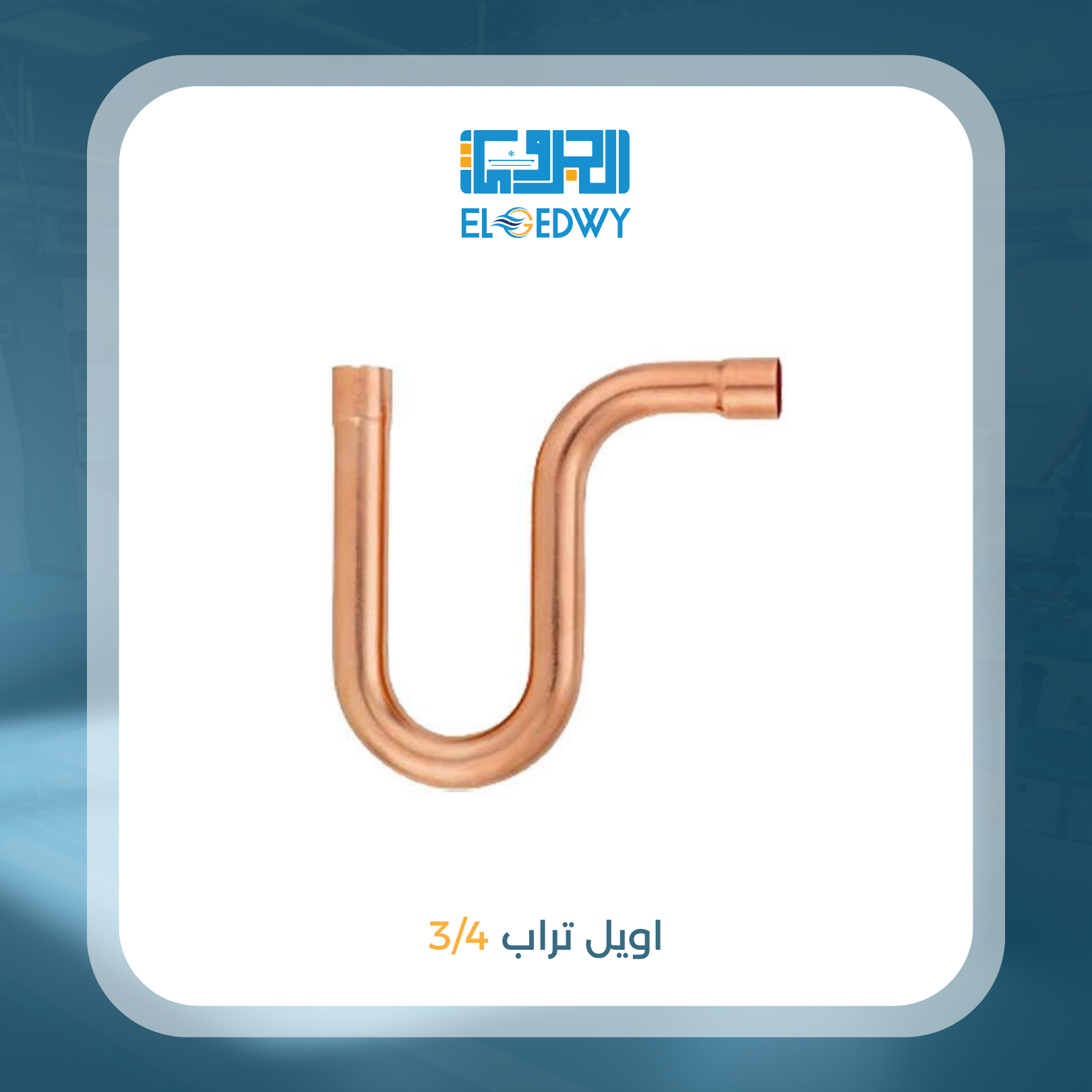 اويل تراب 3/4