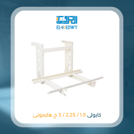 كابولى 1.5 / 2.25 / 3 ح هارمونى