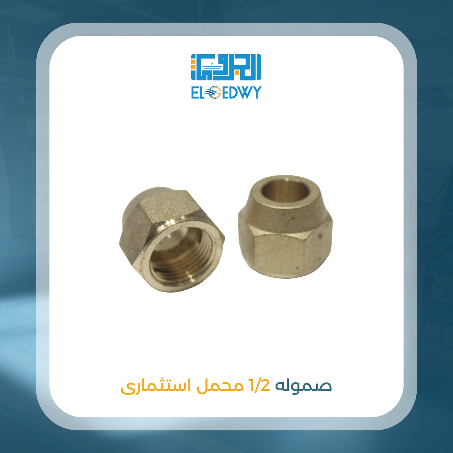 صموله 1/2 محمل استثمارى