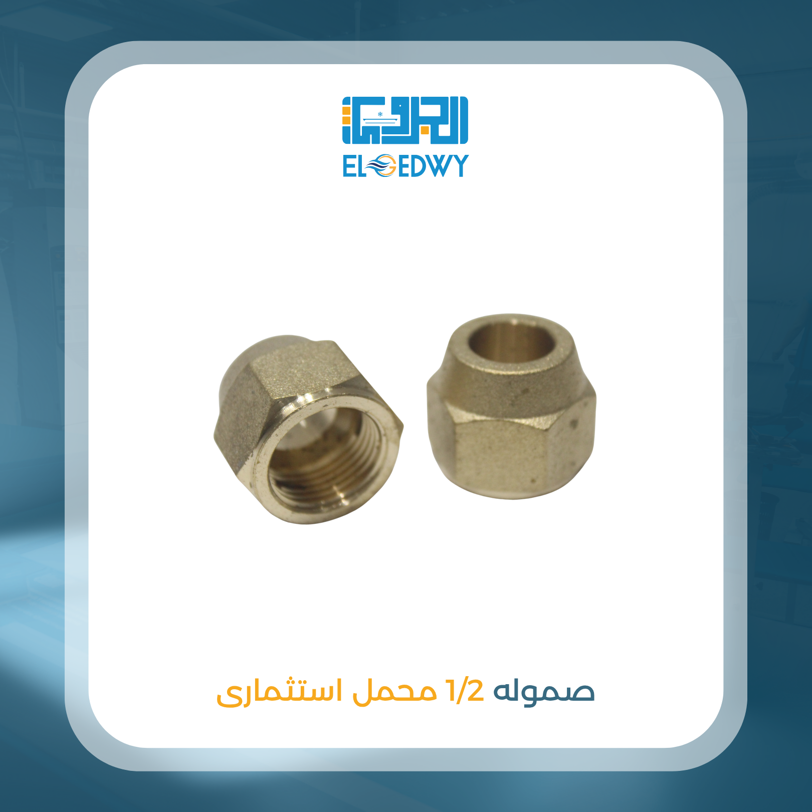 صموله 1/2 محمل استثمارى