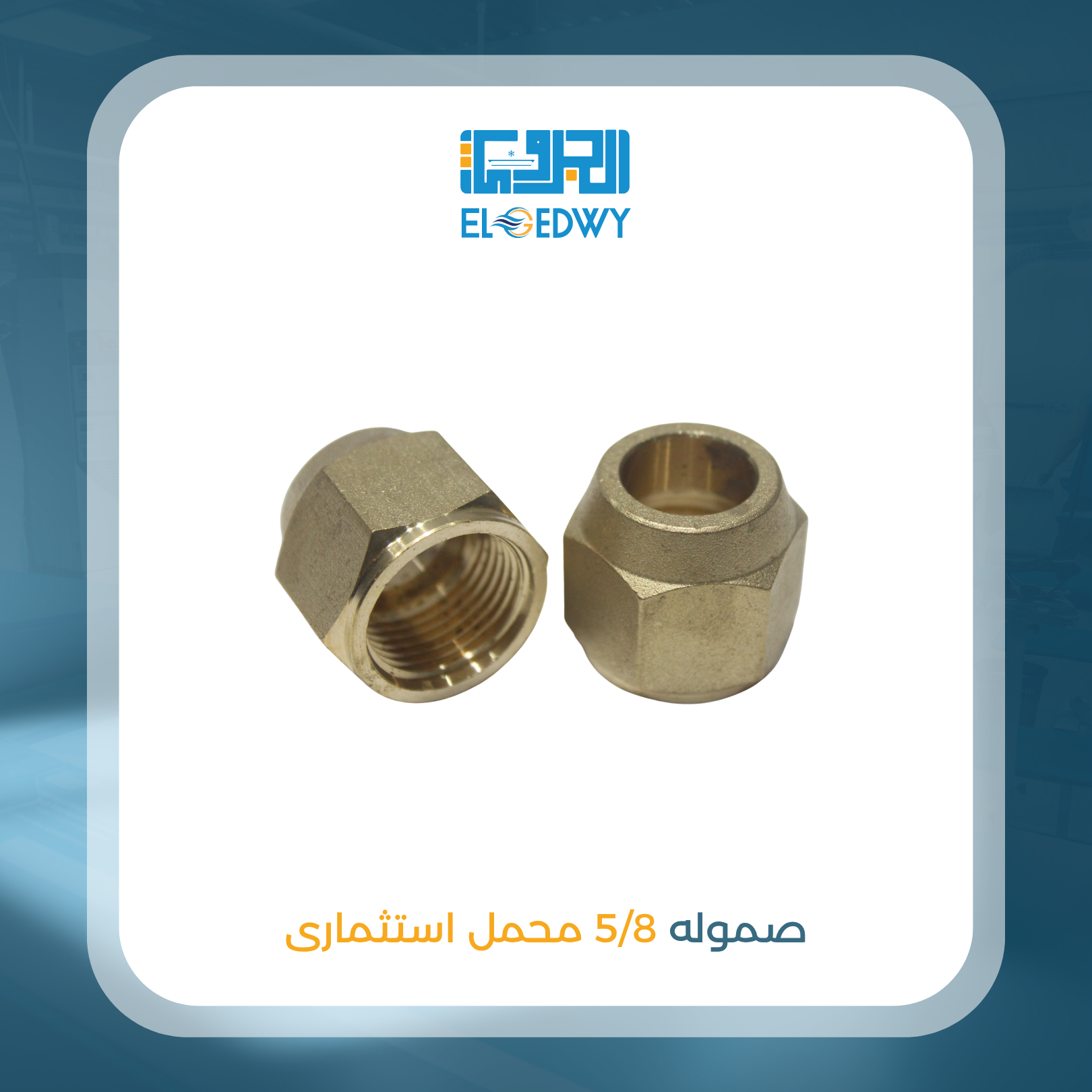 صموله 5/8 محمل استثمارى