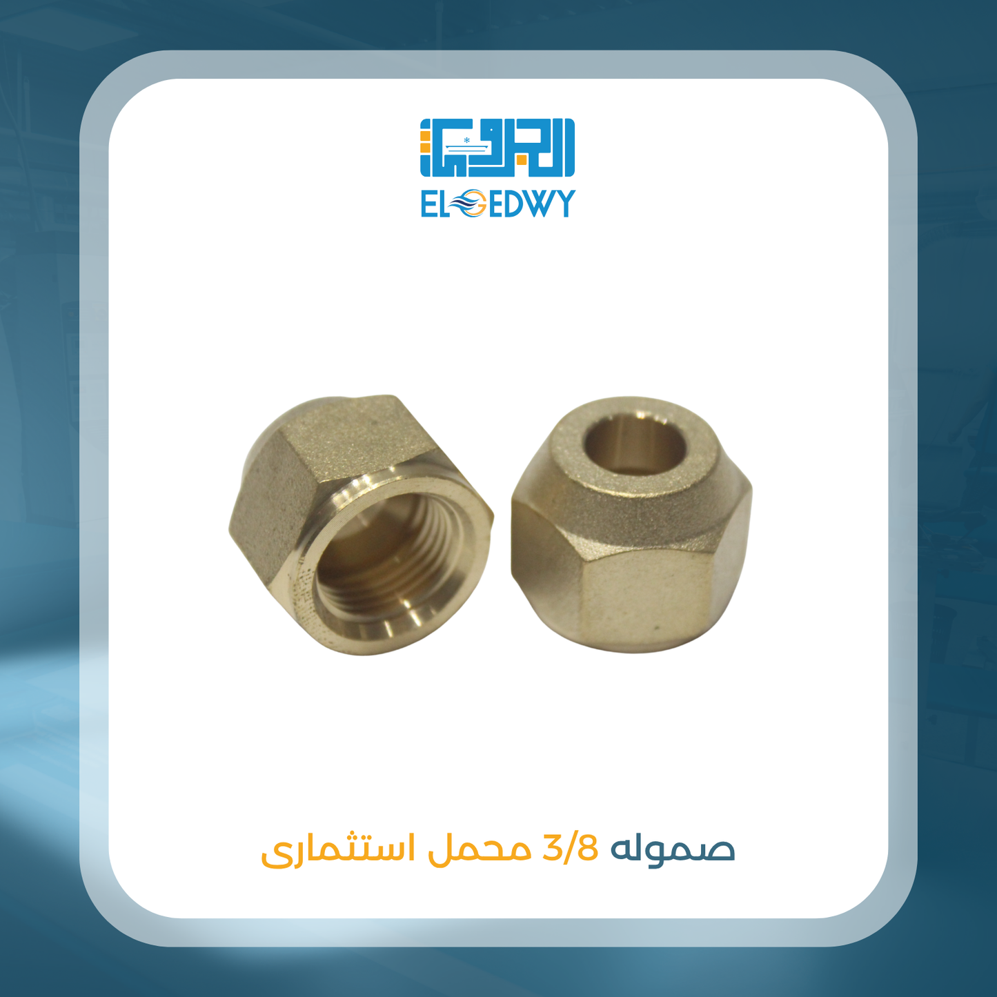 صموله 3/8 محمل استثمارى