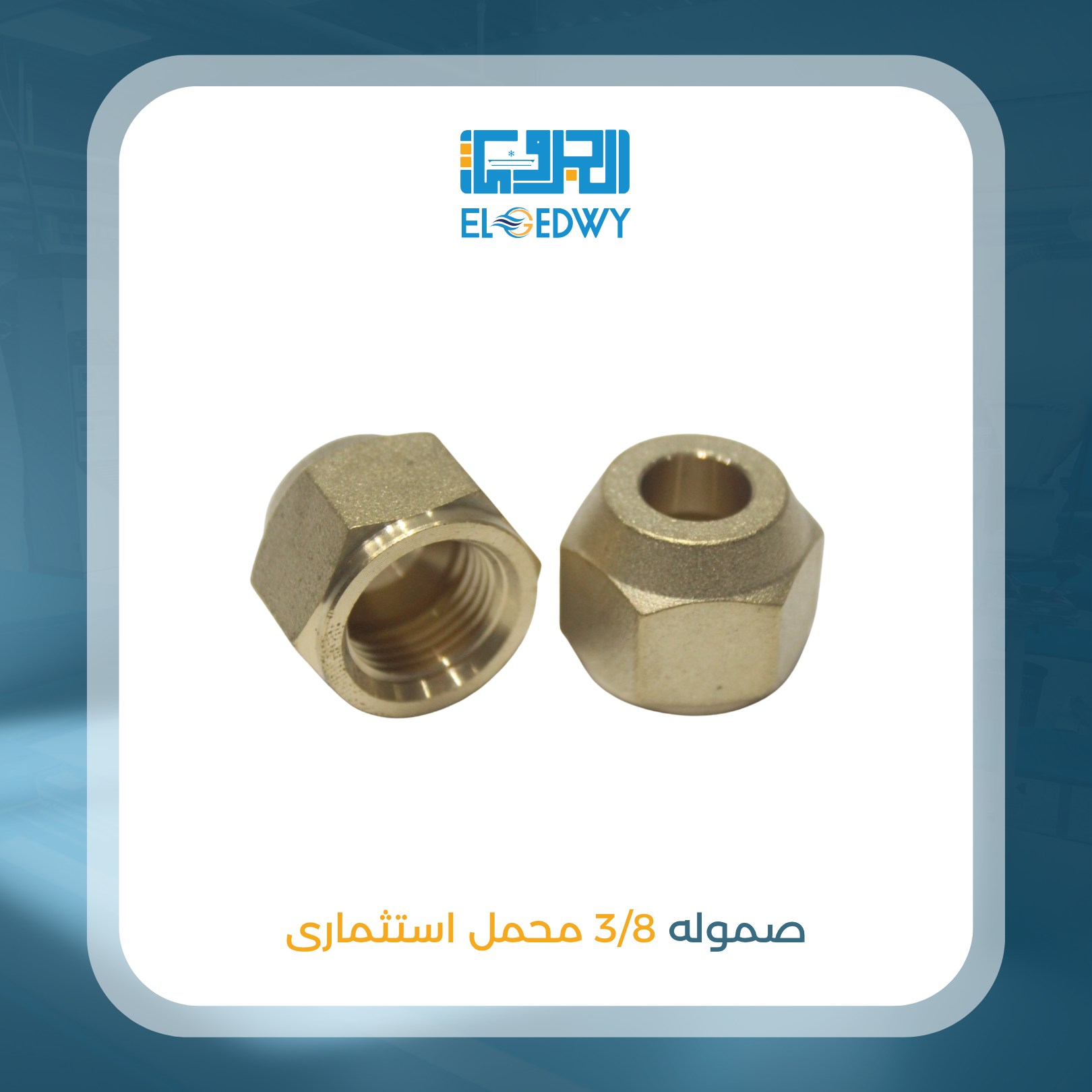 صموله 3/8 محمل استثمارى