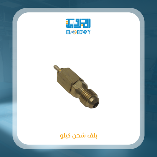 بلف شحن كيلو