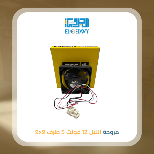 مروحة النيل 9x9 فولت 12 3 طرف