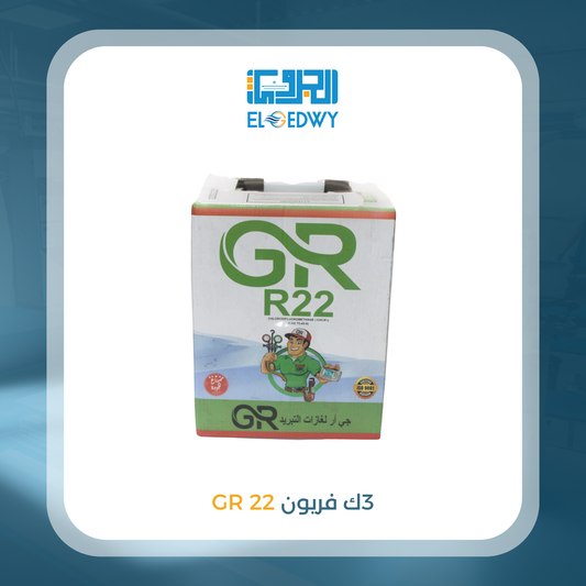 3 ك فريون 22 GR