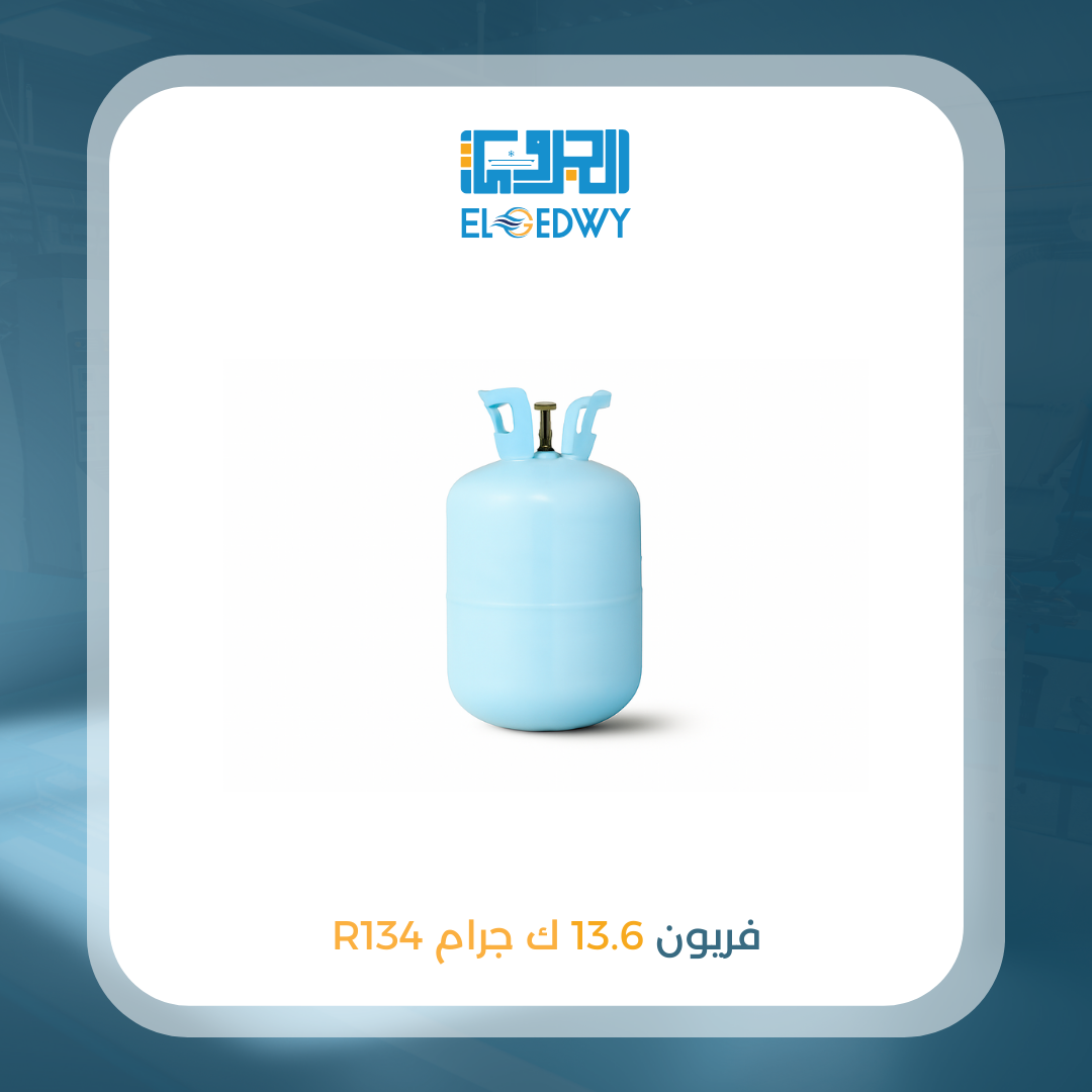 اسطوانة فريون 13.6 ك 134
