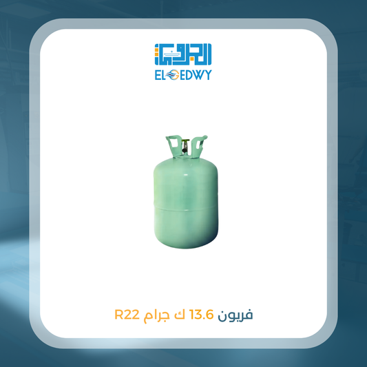 اسطوانة فريون 13.6 ك 22