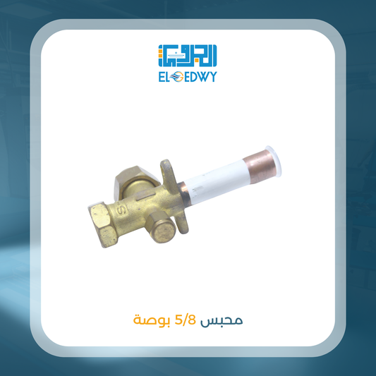 محبس 5/8 بوصه