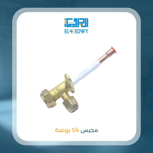 محبس 1/4 بوصه