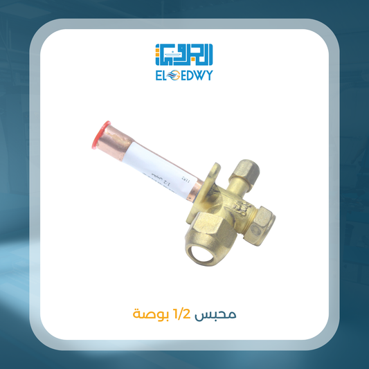 محبس 1/2 بوصه