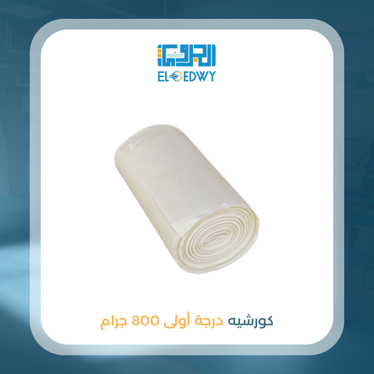 كورشيه درجة أولى 800 جرام