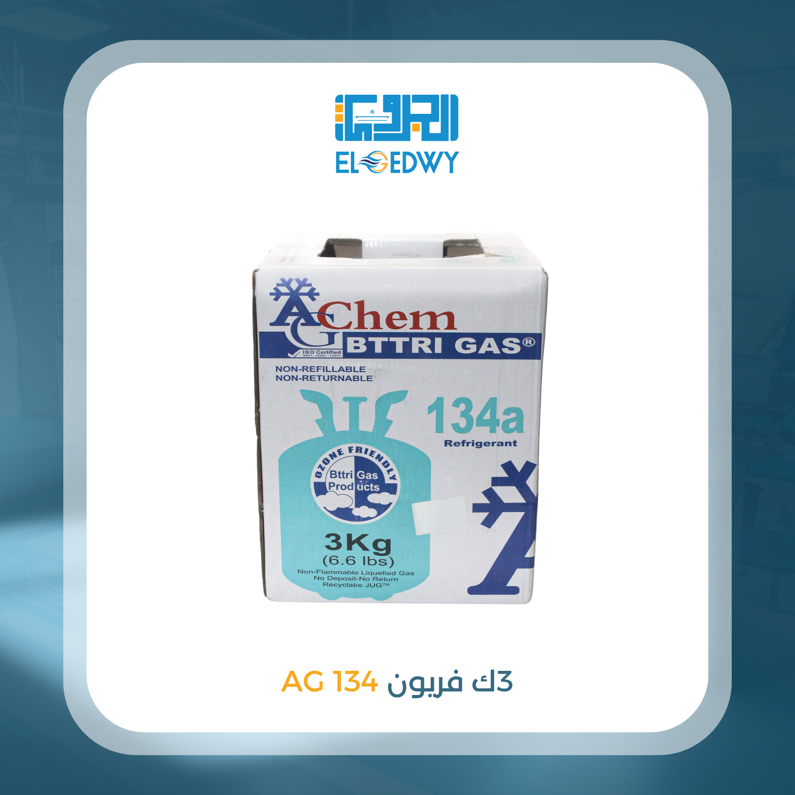 3 ك فريون 134 AG