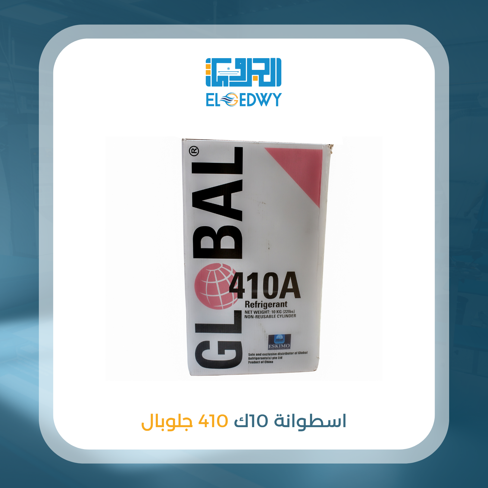 أسطوانة 10 ك 410 جلوبال