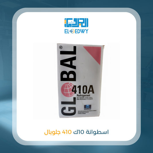 أسطوانة 10 ك 410 جلوبال