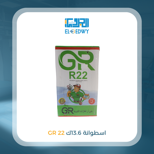 أسطوانة 13.6 ك 22 GR