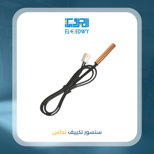 سنسور تكييف نحاس 