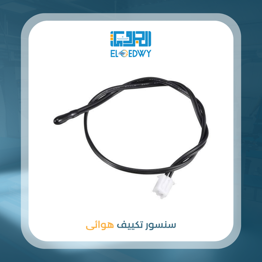 سنسور تكييف هوائى