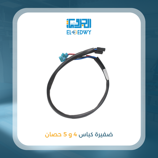 ضفيرة كباس 4 و 5 حصان