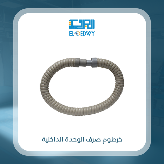 خرطوم صرف الوحدة الداخلية